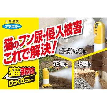 猫まわれ右びっくりスプレーセット フマキラー