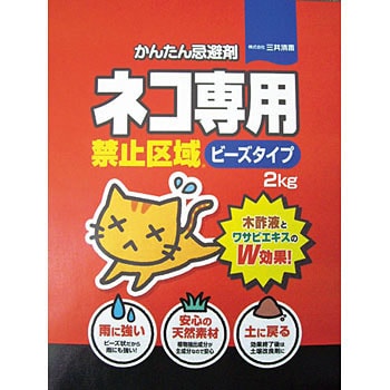 ネコ専用禁止区域ビーズタイプ 三共消毒 忌避剤 通販モノタロウ