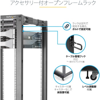 サーバーラック/オープンフレーム型/25U/4ポスト/19インチ/奥行56～101.7cm/積載重量544kg/キャスター/ネットワーク データセンターラック StarTech.com