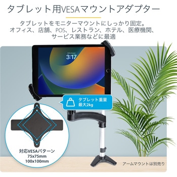 タブレットホルダー/VESA取付け/ 7.9～12.5インチ/耐荷重2kg/クリップ式/盗難防止機構/鍵付き/ブラック/ iPadマウントブラケット StarTech.com
