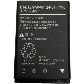 互換バッテリー BT-B12/PW-WT24-01タイプ リチウムポリマー エム・デー・エス