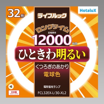 一般照明用 環形 3波長形昼光色 HotaluX(ホタルクス)