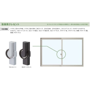 取替用クレセント YKK AP 【通販モノタロウ】