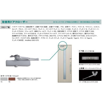 YS BS-TDC-S45P 取替用ドアクローザー 1個 YKK AP 【通販サイトMonotaRO】