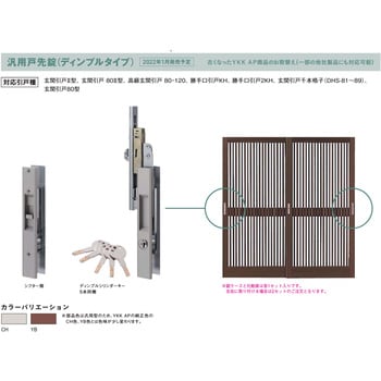 玄関引戸用 汎用戸先錠 YKK AP 内締錠 【通販モノタロウ】