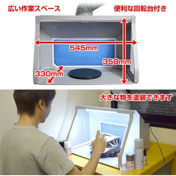 BRUSHBT5 LEDライト付パワフルファン塗装ブース デラックス 1個