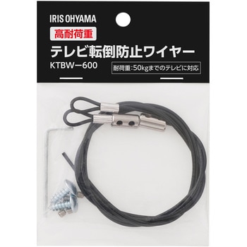 高耐荷重テレビ転倒防止ワイヤー アイリスオーヤマ