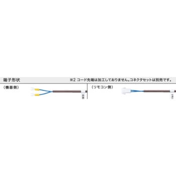 シャワーリモコンコードAAG コード先端未加工 ノーリツ
