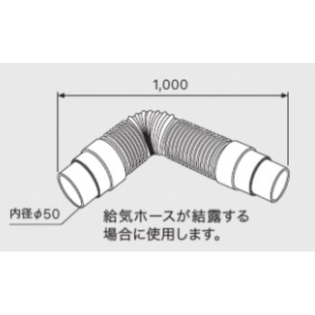エコフィール(OH-CG)部材 寒冷地用給気ホース ノーリツ