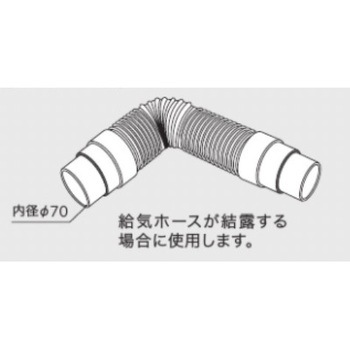 エコフィール(OH-CG)部材 寒冷地用給気ホース ノーリツ