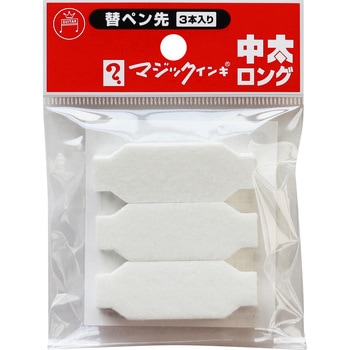 マジックインキ中太ロング用 替えペン先 3本入り 寺西化学