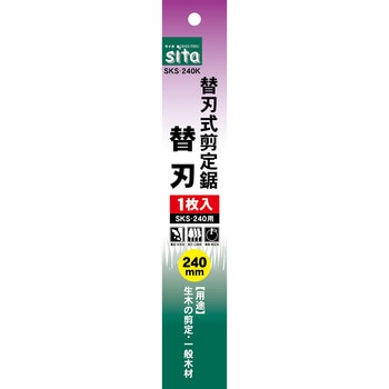 替刃式剪定鋸替刃 sita(サイタ)