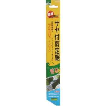 サヤ付剪定鋸替刃 sita(サイタ)