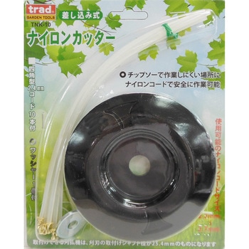 差込式ナイロンカッター trad