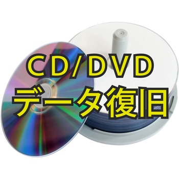 【データ復旧サービス】 【定額】 光学ディスク( CD DVD Blue-lay ) ロジテック