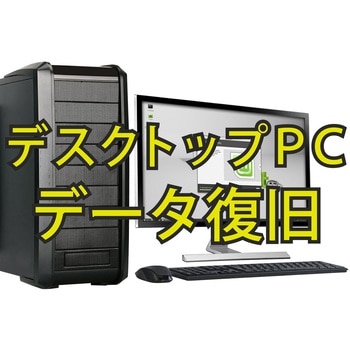 【データ復旧サービス】 【定額】 デスクトップパソコン ロジテック