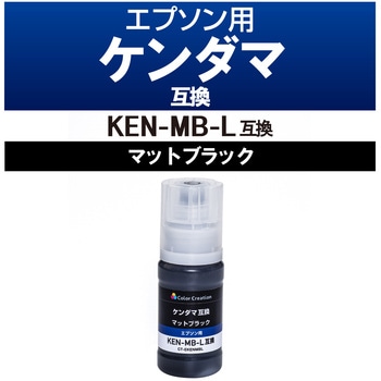 KEN-MB-L互換インク カラークリエーション ケンダマ エプソン マットブラック(顔料) カラークリエーション
