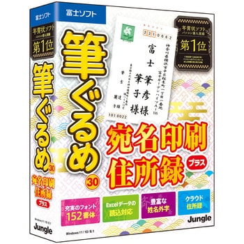 筆ぐるめ 30 宛名印刷・住所録プラス ジャングル