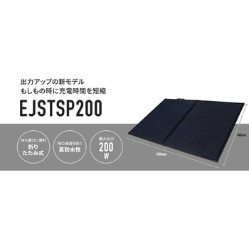 EJSTSP200 太陽光パネル EJSTSP200 1台 荏原実業パワー 【通販モノタロウ】