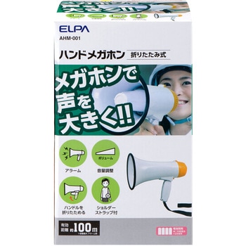 折りたたみ式ハンドメガホン セキュリティ 安全 防災用品 メガホン 大 ELPA