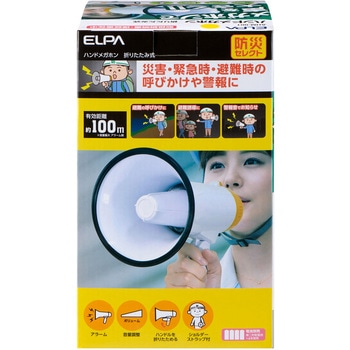 折りたたみ式ハンドメガホン セキュリティ 安全 防災用品 メガホン 大 ELPA