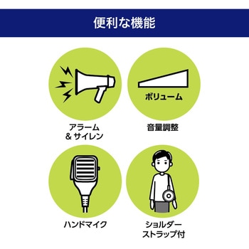 マイク付ハンドメガホン セキュリティ 安全 防災用品 メガホン 小 ELPA