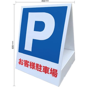 【駐車場 ペットボトル看板】表示板 【P お客様駐車場】片面タイプ グランド印刷