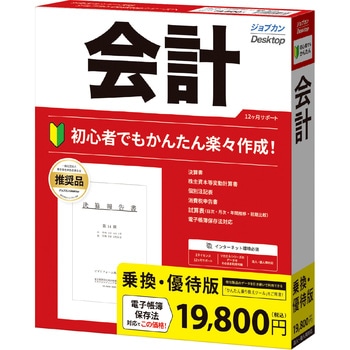 ジョブカンDesktop 会計 23 乗換・優待版 ジョブカン会計