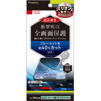 iPhone 14 / 13 / 13 Pro 9Hガラスライク ブルーライト低減 画面保護フィルム 光沢 トリニティ