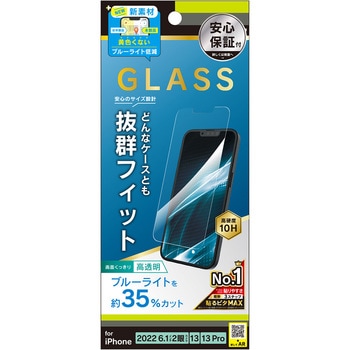 iPhone 14 / 13 / 13 Pro ケースとの相性抜群 黄色くならないブルーライト低減 画面保護強化ガラス 光沢 トリニティ