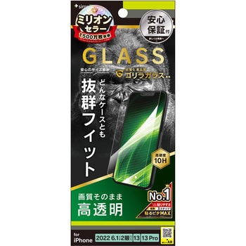 iPhone 14 / 13 / 13 Pro ケースとの相性抜群 ゴリラガラス 高透明 画面保護強化ガラス トリニティ