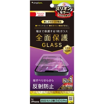 iPhone 14 / 13 / 13 Pro フルカバー 反射防止 画面保護強化ガラス トリニティ