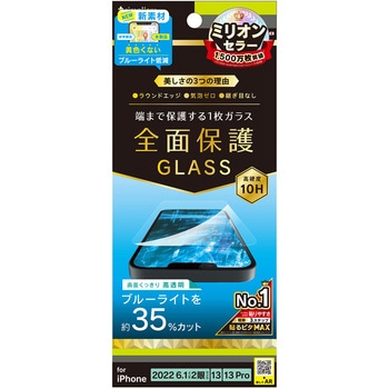 iPhone 14 / 13 / 13 Pro フルカバー 黄色くならないブルーライト低減 画面保護強化ガラス 光沢 トリニティ