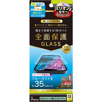 iPhone 14 / 13 / 13 Pro フルカバー 反射防止 黄色くならないブルーライト低減 画面保護強化ガラス トリニティ