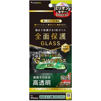 iPhone 14 / 13 / 13 Pro フルカバー ゴリラガラス 高透明 画面保護強化ガラス トリニティ
