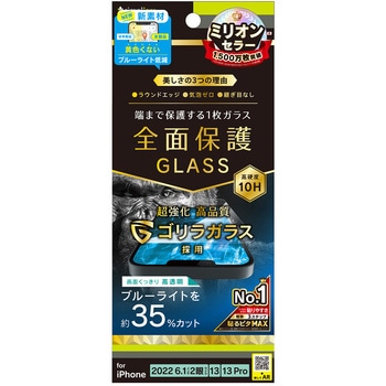 iPhone 14 / 13 / 13 Pro フルカバー ゴリラガラス 黄色くならないブルーライト低減 画面保護強化ガラス 光沢 トリニティ