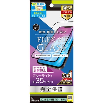 iPhone 14 / 13 / 13 Pro [FLEX 3D] 反射防止 黄色くならないブルーライト低減 複合フレームガラス ブラック トリニティ