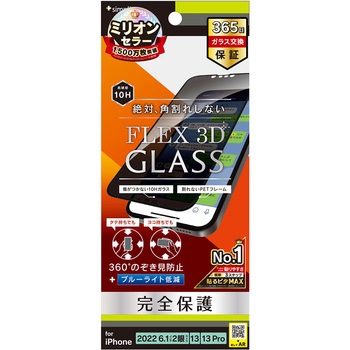 iPhone 14 / 13 / 13 Pro [FLEX 3D] 360° のぞき見防止 複合フレームガラス ブラック トリニティ