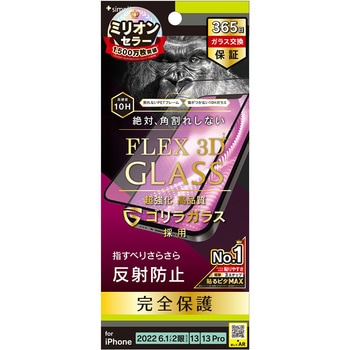 iPhone 14 / 13 / 13 Pro [FLEX 3D] ゴリラガラス 反射防止 複合フレームガラス ブラック トリニティ