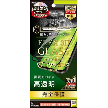 iPhone 14 Plus / 13 Pro Max [FLEX 3D] ゴリラガラス 高透明 複合フレームガラス ブラック トリニティ