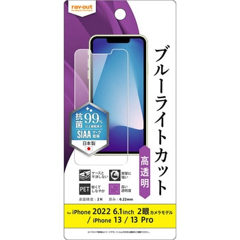 iPhone 14 / 13 / 13 Pro フィルム 衝撃吸収 BLC 光沢 抗菌 レイ・アウト