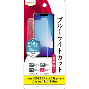 iPhone 14 / 13 / 13 Pro フィルム 衝撃吸収 BLC 反射防止 抗菌 レイ・アウト
