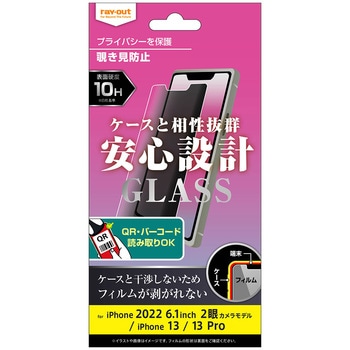 iPhone 14 / 13 / 13 Pro ガラス 10H 180° 覗き見防止 レイ・アウト