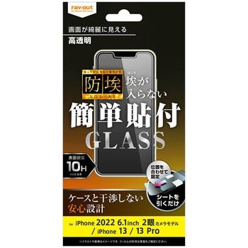 iPhone 14 / 13 / 13 Pro ガラス 防埃 10H 光沢 レイ・アウト iPhone