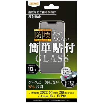 iPhone 14 / 13 / 13 Pro ガラス 防埃 10H 反射防止 レイ・アウト