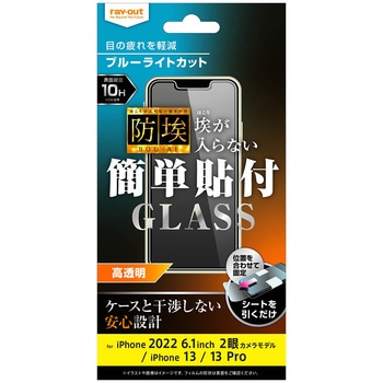 iPhone 14 / 13 / 13 Pro ガラス 防埃 10H BLC 光沢 レイ・アウト