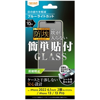 iPhone 14 / 13 / 13 Pro ガラス 防埃 10H BLC 反射防止 レイ・アウト