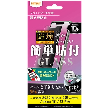 iPhone 14 / 13 / 13 Pro ガラス 防埃 10H 180° 覗き見防止 レイ・アウト