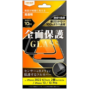 iPhone 14 / 13 / 13 Pro ガラス 10H 全面保護 光沢/ブラック レイ・アウト