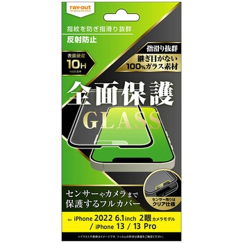 iPhone 14 / 13 / 13 Pro ガラス 10H 全面保護 反射防止/ブラック レイ・アウト